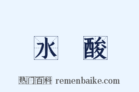 水楊酸是什么意思的图片